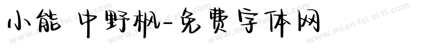 小能 中野枫字体转换